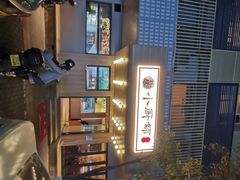 -小厨师·二十年沈家门小海鲜(百井坊巷店)