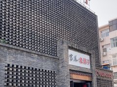 -百年家风·老馆子(东风店)