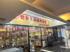 -怡乡王品海鲜姿造自助体验餐厅(大岛商业广场店)