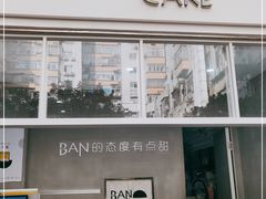 门面-BanCake·法式千层·拿破仑專門店