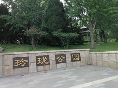 -玲珑塔公园