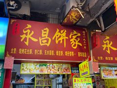 -永昌饼家(西华路店)