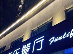 门面-丰乐餐厅·始于1999(千岛湖店)