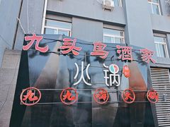 -九头鸟酒家·湖北菜(航天桥店)