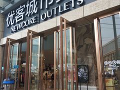 -优客城市奥莱