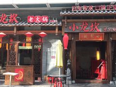 门面-小龙坎火锅(仓山万达店)