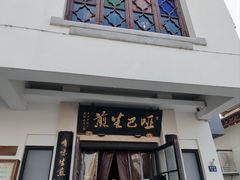 -哑巴生煎(临顿路店)