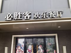 -必胜客(五道口店)