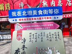 -净香园熟肉(北坦总店)