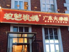 -炆艺乳鸽·煲仔饭大排档(望京来广营店)