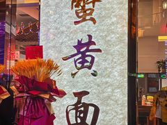 -裕兴记•蟹黄面馆(人民广场店)