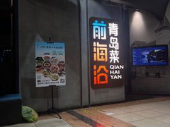 -前海沿·青岛菜(五四广场永旺店)