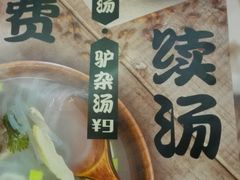 -驴世家驴肉火烧·凉皮·胡辣汤(五道口店)