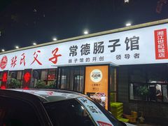 -张氏父子常德肠子馆(湘江世纪城直营店)