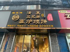 门面-三兄弟高炉烧饼