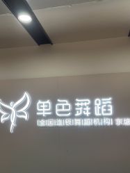 -单色舞蹈