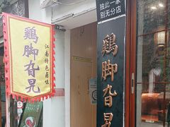 -鸡脚旮旯平江路店