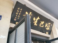 -哑巴生煎(临顿路店)