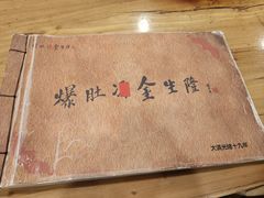 -爆肚金生隆(荣和天誉店)