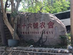 -杨厝六十六农庄农舍(杨厝路店)