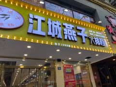 门面-江城燕子大排档(江汉路步行街店)