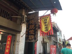 门面-吕家米皮