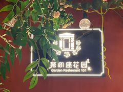 -第101座花园餐厅(湖滨88店)
