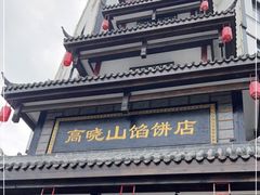 门面-高晓山馅饼店(牛庄百年店)