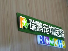 -瑞鹏宠物医院(大运分院)