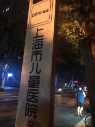-上海市儿童医院(北京西路院区)