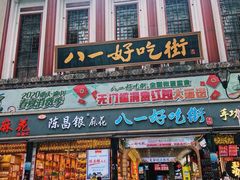门面-八一好吃街·高品美食广场