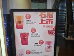 -Jazcu珍仕菓鲜榨果汁(西单大悦城店)