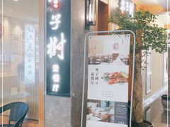-枣子树·素食餐厅(普陀山店)