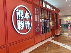 -味千拉面(德雅路CFC富兴时代店)