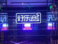 -好乐迪量贩KTV(春熙路香槟广场店)