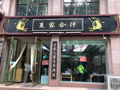 门面-夏家合汁(天润花园小区店)