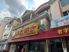 -丰尔粥食·粥底火锅·桑拿鸡(大良总店)