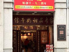 -南信牛奶甜品专家
