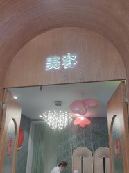 -卡尔诗·科技美肤连锁