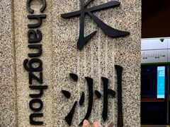 -长洲岛