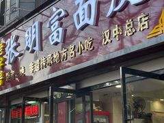 -张明富面皮店(东大街店)