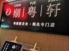 -潮粤轩粤菜海鲜(颐中皇冠店)