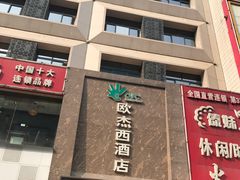 -欧杰西酒店(钟楼骡马市店)
