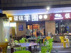 -羊圈(樊洼路店)