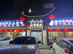 门面-满兴咱妈烀饼铁锅炖(兰州北街店)