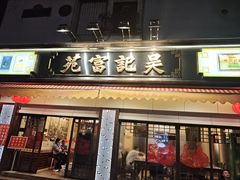 -吴记富苑(朝阳店)