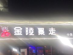 门面-金陵暴走小龙虾·迷踪蟹(凯德MALL店)