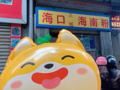 -三姐海南粉(骑楼老街店)
