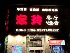 -宏玲餐厅(四川南路店)