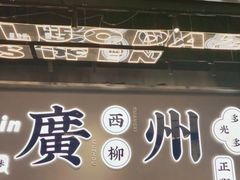 门面-小螺大作·螺蛳粉火锅(林和西店)